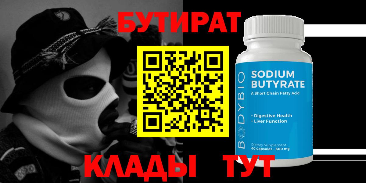 БУТИРАТ GHB  Вход с VPN  Бутират  Балабаново 