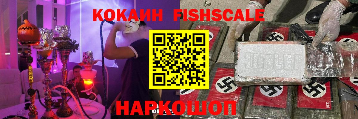 КОКАИН FishScale Балабаново