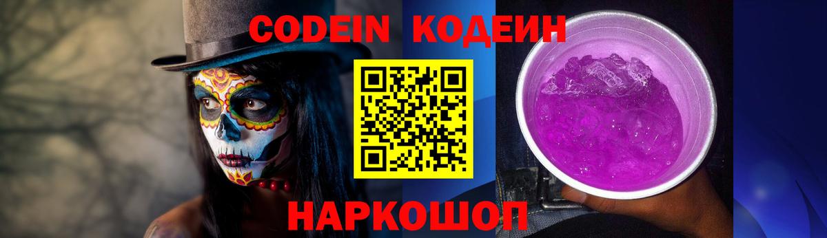 Codein Purple Drank  Балабаново  Кодеин напиток Lean (лин) 